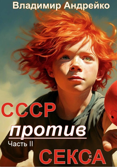 СССР против СЕКСА Часть II