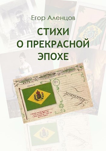 Стихи о Прекрасной эпохе