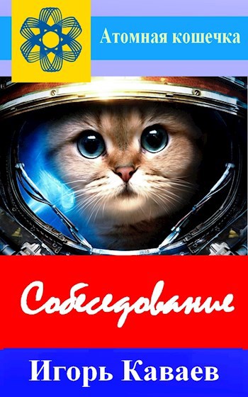 Собеседование