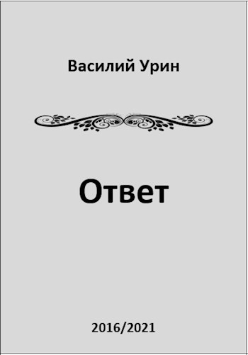 Ответ