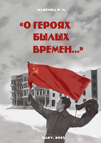 «О Героях былых времен...»