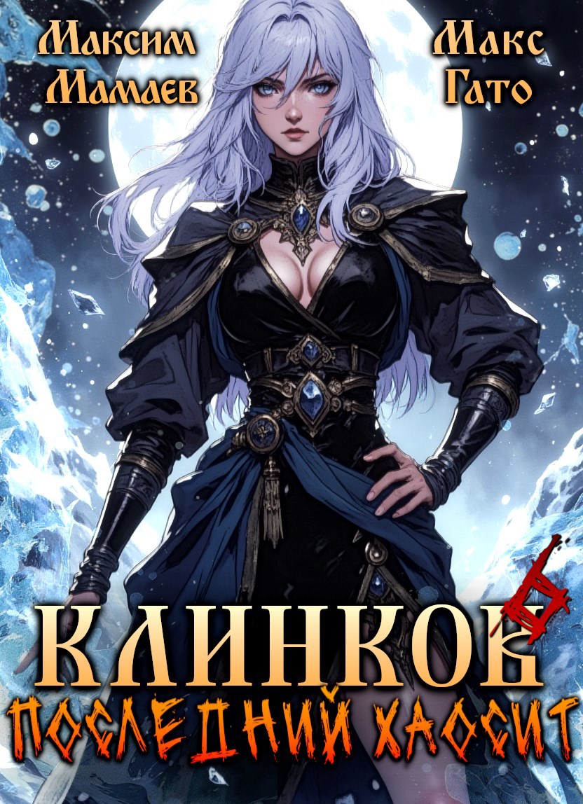 Клинков 6. Последний хаосит