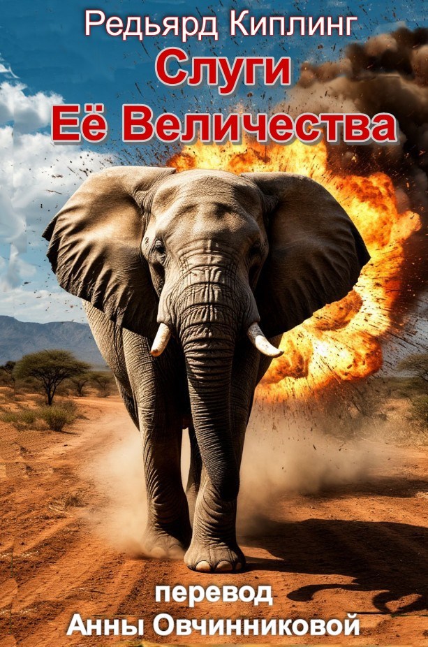 Слуги Её Величества