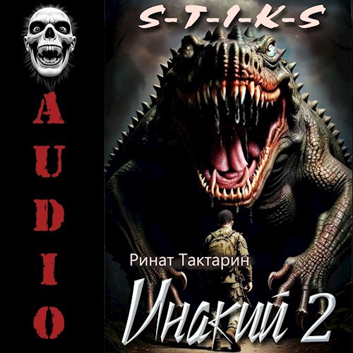 S-T-I-K-S Инакий 2 Аудио