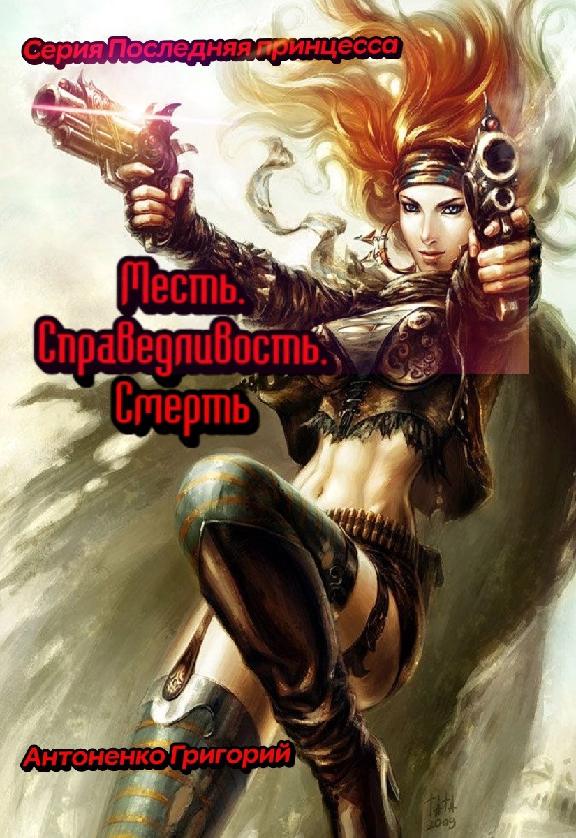 Месть. Справедливость. Смерть.