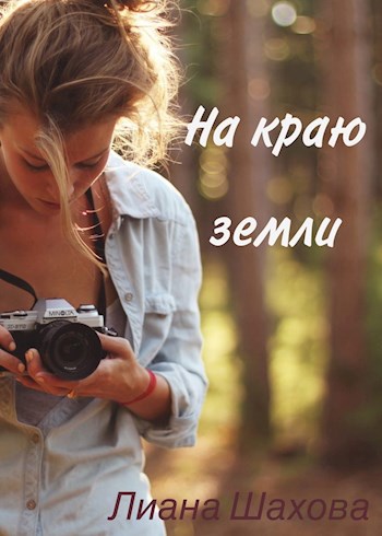 На краю земли