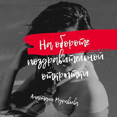 На обороте поздравительной открытки