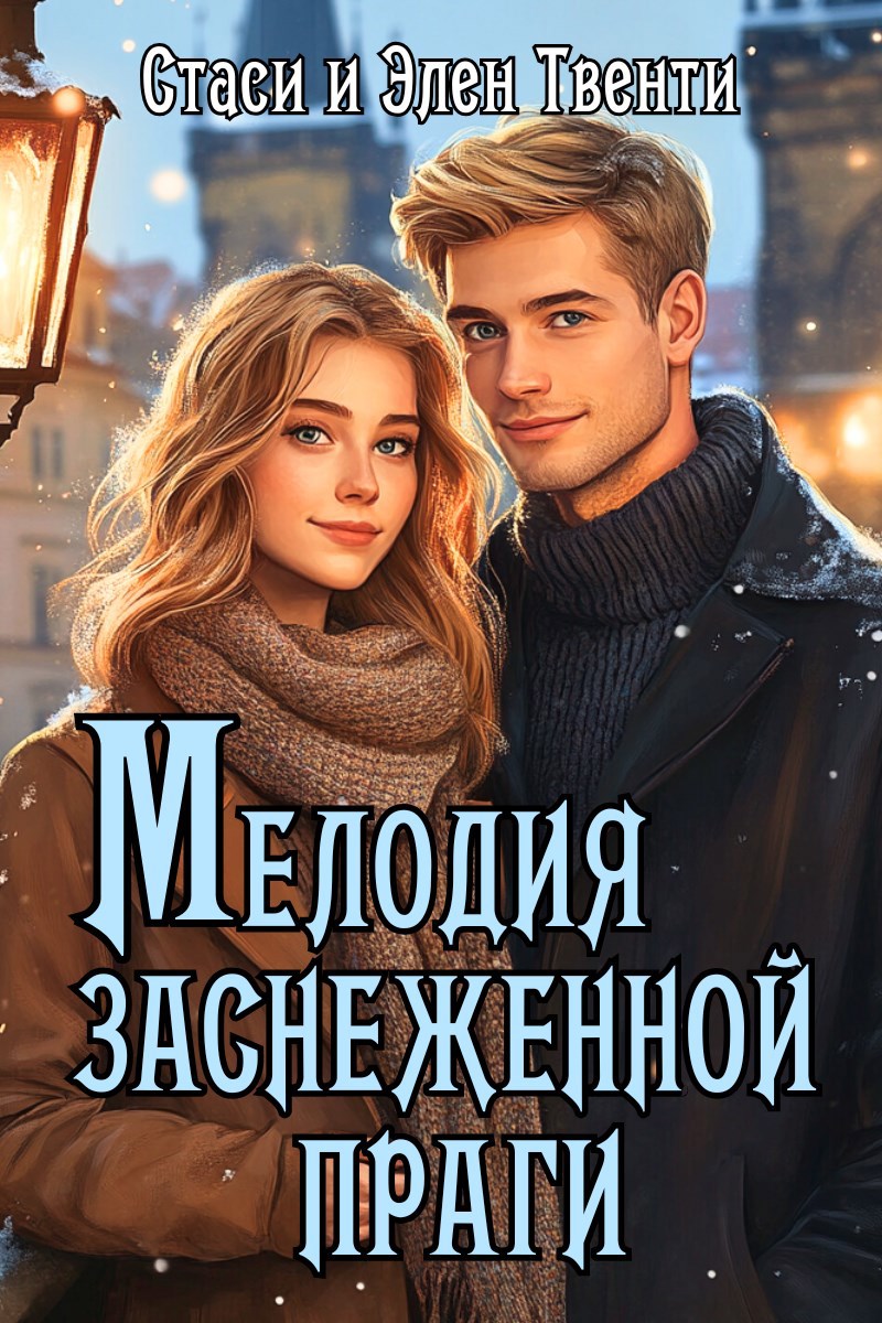 Мелодия заснеженной Праги