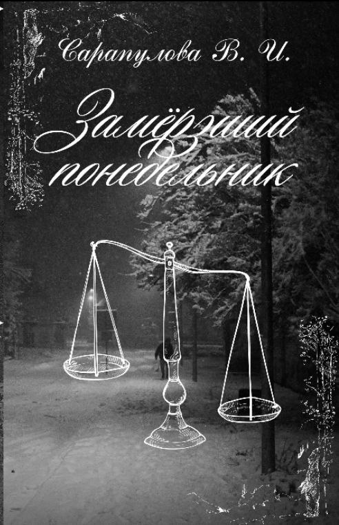 Замерзший понедельник