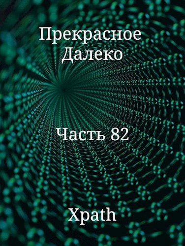 Прекрасное Далеко, Часть 82