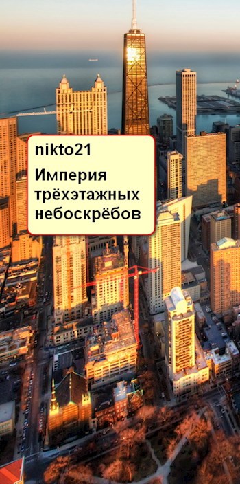 "Империя трёхэтажных небоскрёбов"