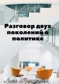 Разговор двух поколений о политике