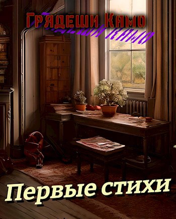 Первые стихи