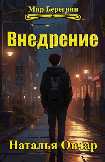 Внедрение