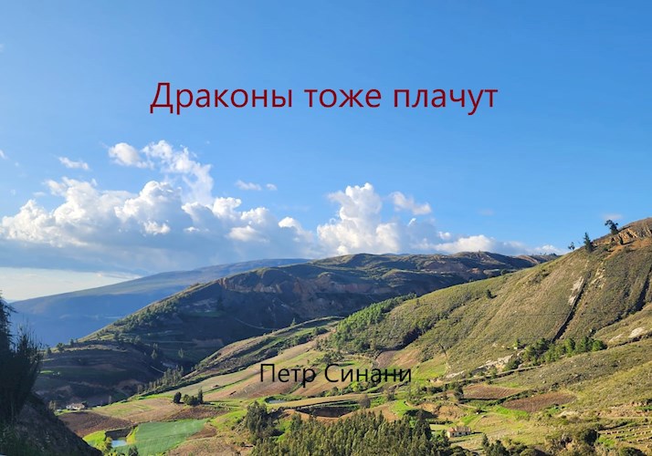 Драконы тоже плачут.