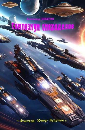 Симпозиум смеходелов