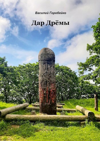 Дар Дрёмы