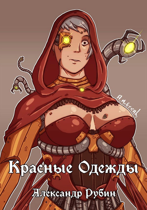 Красные одежды