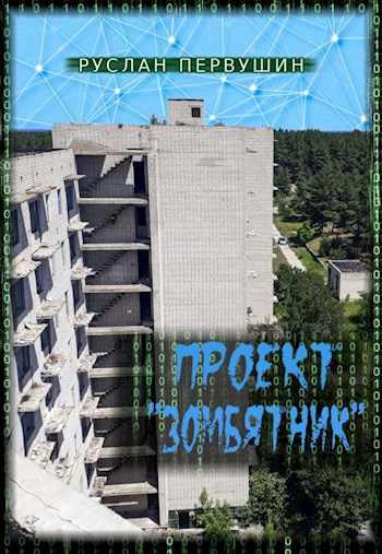 Проект "Зомбятник"