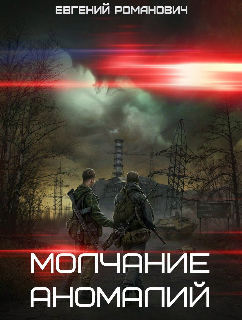 S.T.A.L.K.E.R. Молчание аномалий