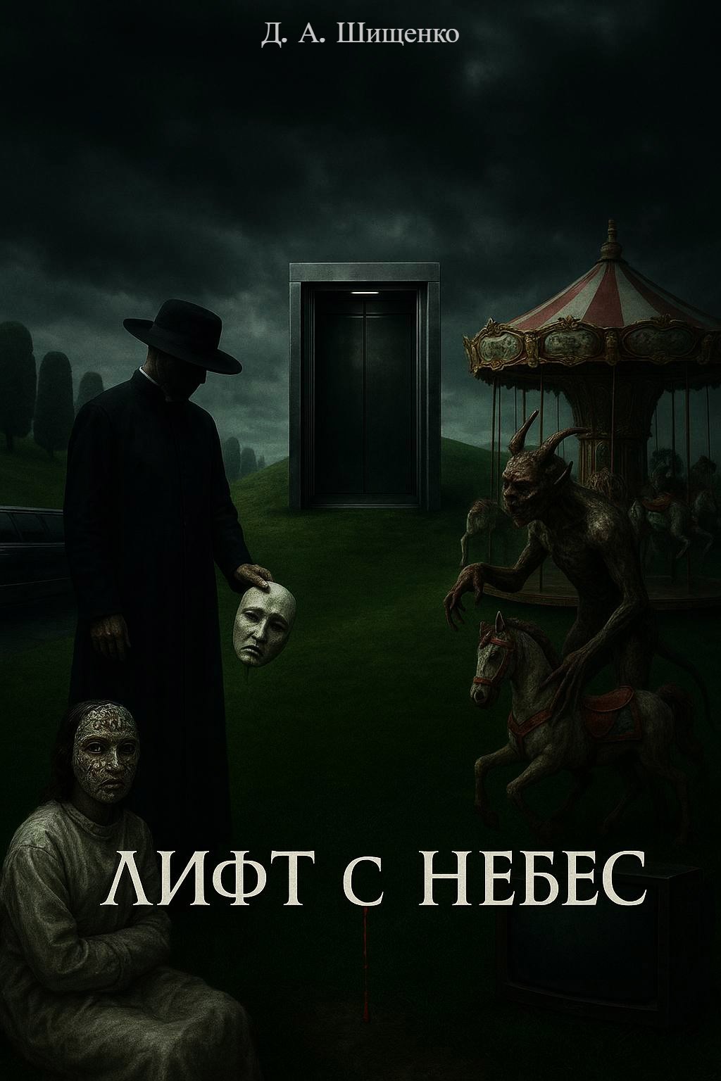 Лифт с небес