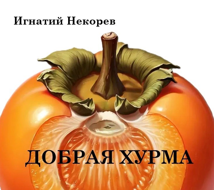 Добрая хурма