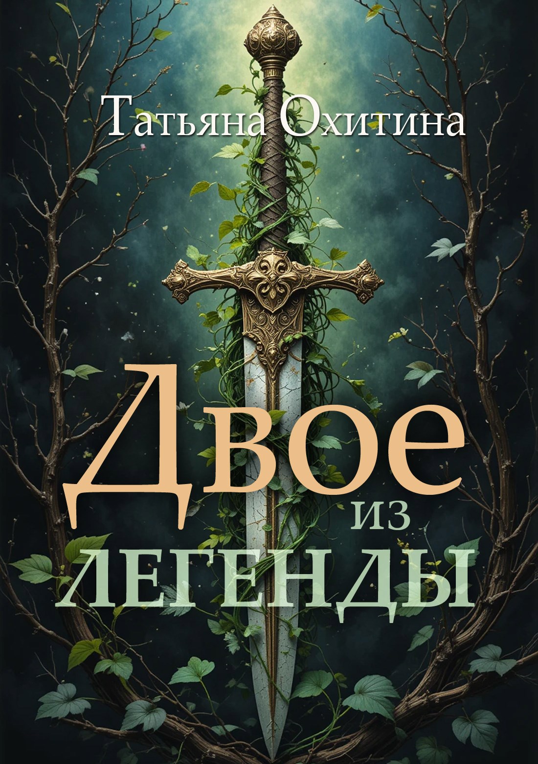 Двое из легенды