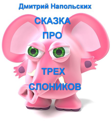 Сказка про трех слоников