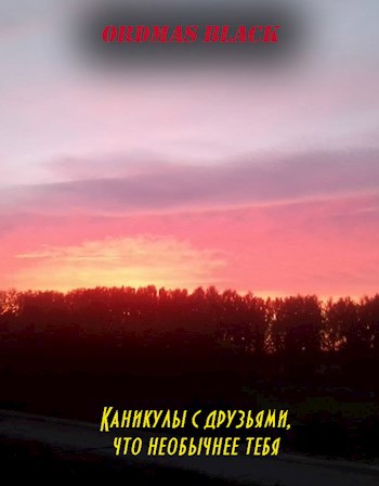 Каникулы с друзьями, что необычнее тебя