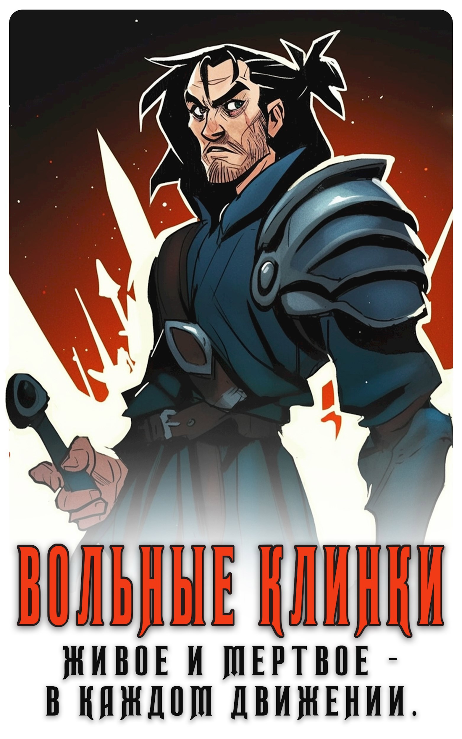 Вольные клинки: Живое и мертвое - в каждом движении.
