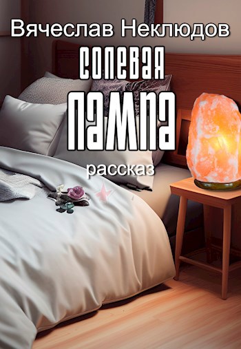 Солевая лампа