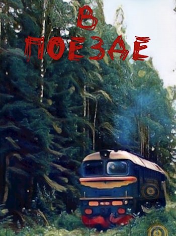 В поезде