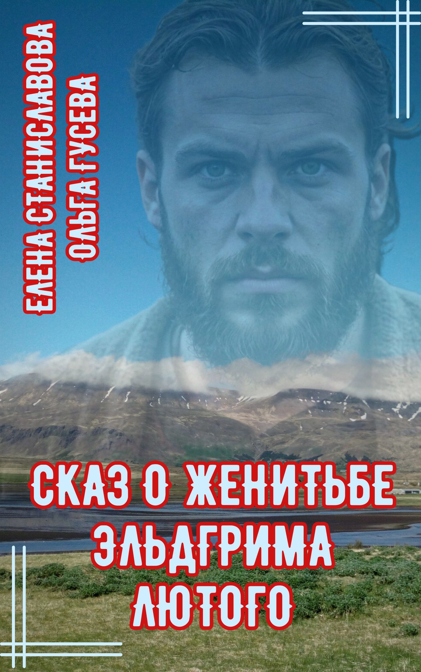 Сказ о женитьбе Эльдгрима Лютого