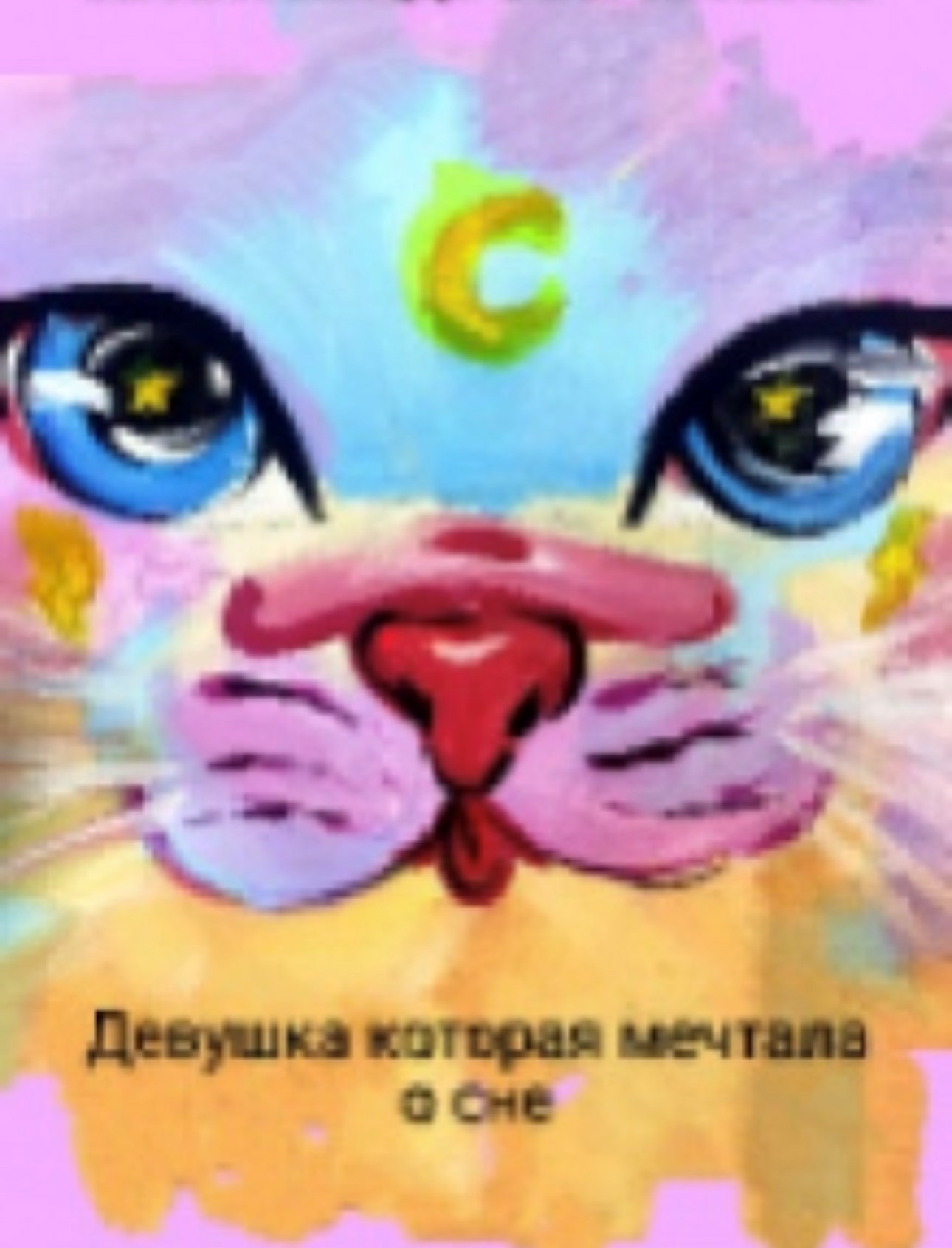 Девушка которая мечтала о сне