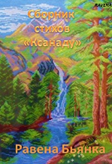 Сборник стихов "Ксанаду"