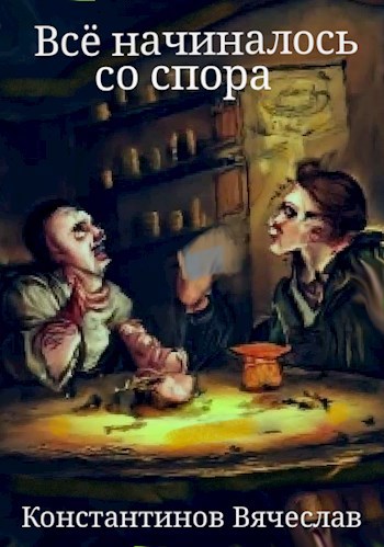 Всё начиналось со спора