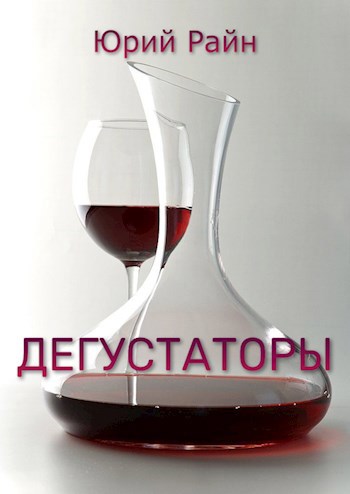 Дегустаторы