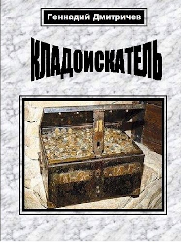 Кладоискатель