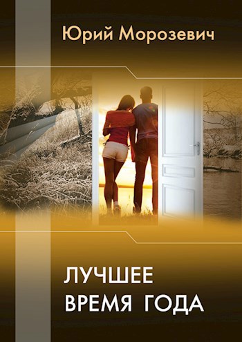 Лучшее время года
