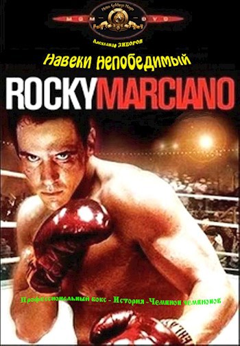 Навеки непобедимый
