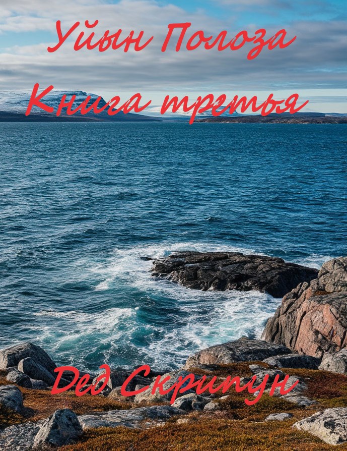 Уйын Полоза. Книга третья