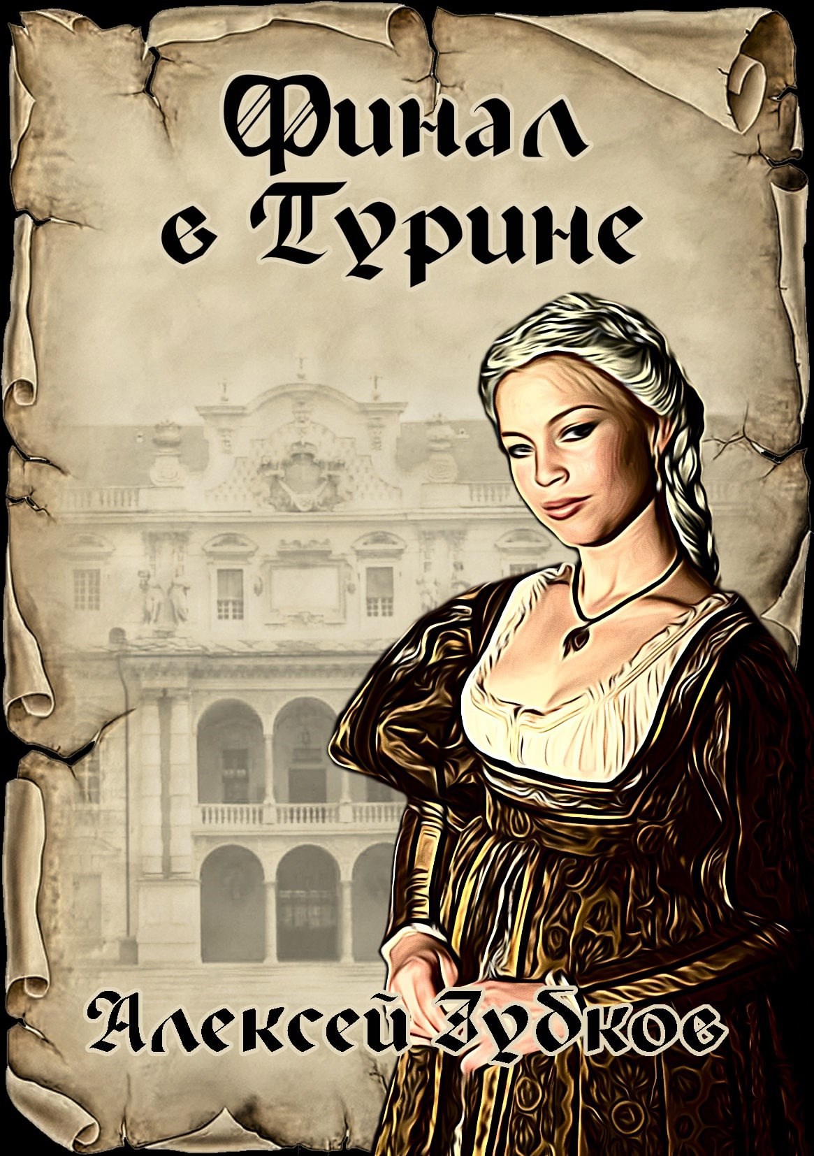 Финал в Турине Плохая война 8
