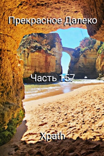 Прекрасное Далеко, Часть 157