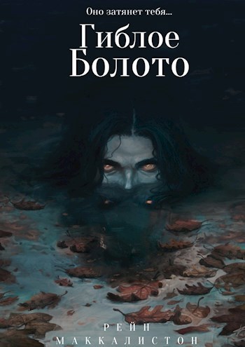 Гиблое болото