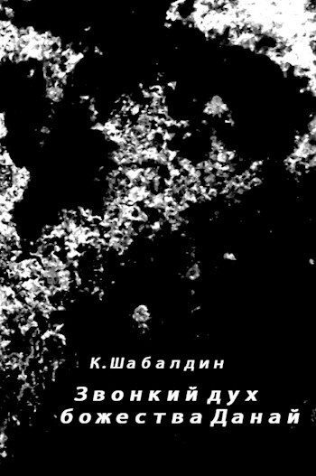 Звонкий дух божества Данай