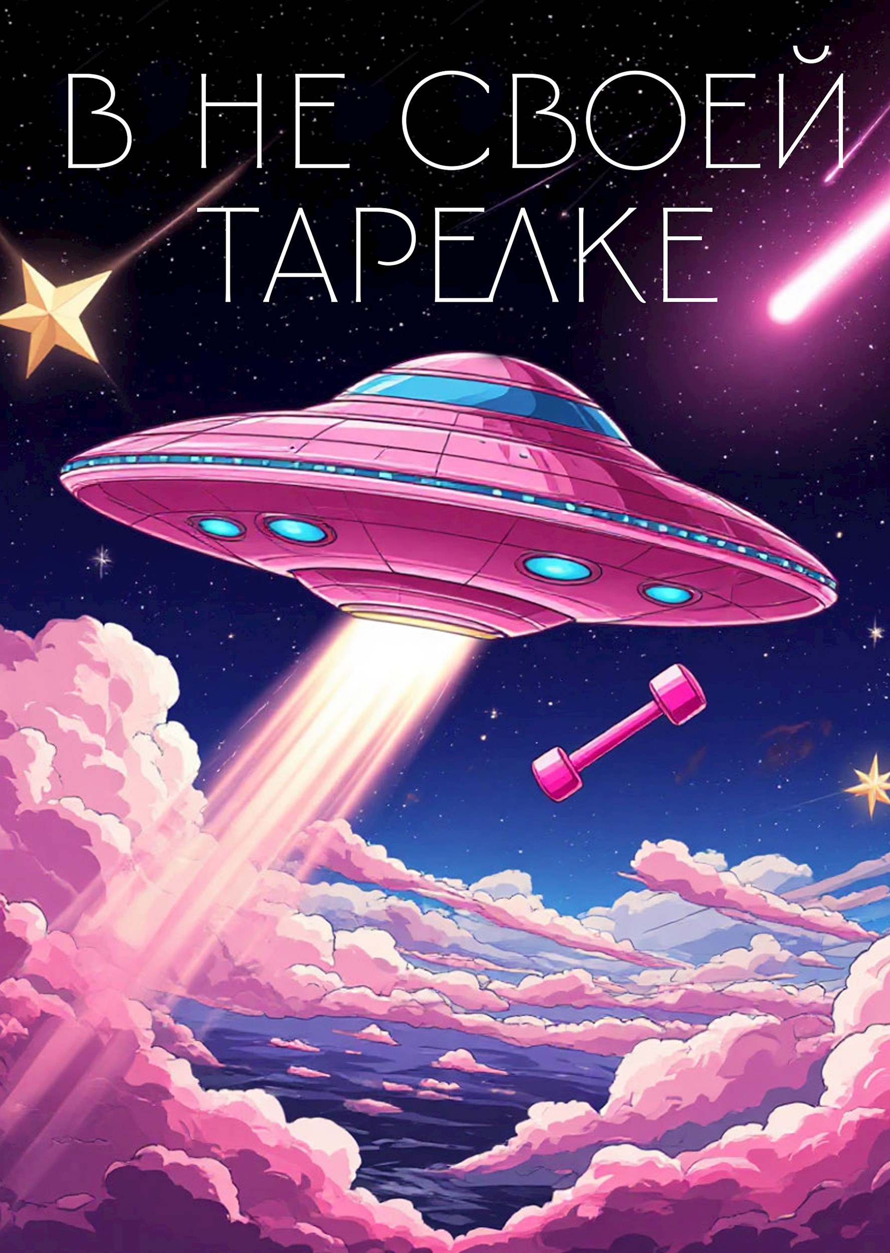 Не в своей тарелке