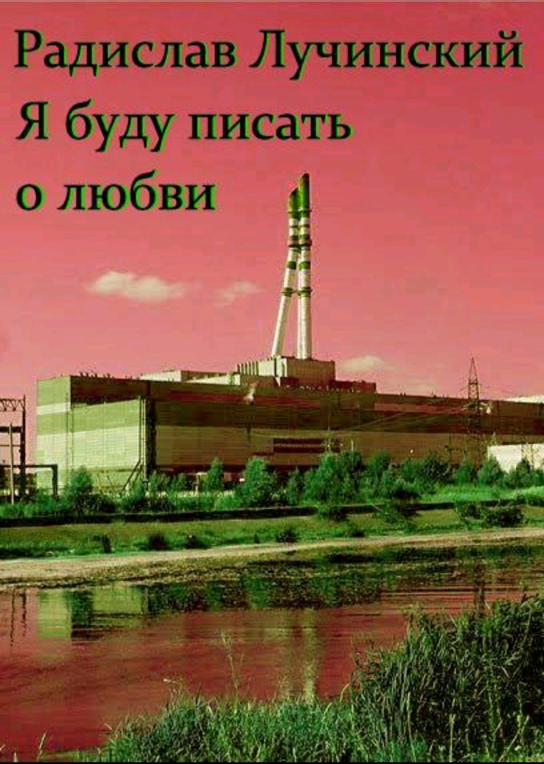 Я буду писать о любви