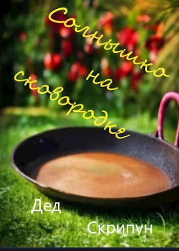 Солнышко на сковородке.