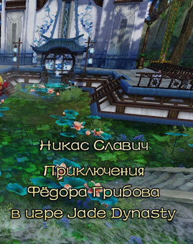 Приключения Фёдора Грибова в игре Jade Dynasty
