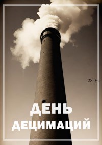 День децимаций